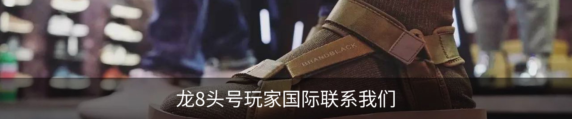 龙8头号玩家国际联系我们